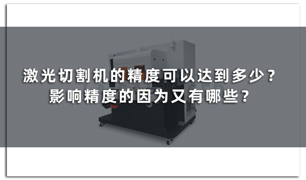 激光切割機(jī)的精度可以達(dá)到多少？影響精度的因為又有哪些？(圖1)